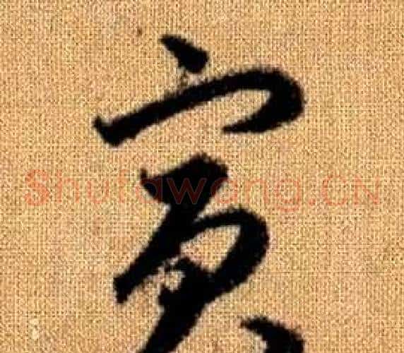 賓字赵孟頫毛笔草书写法,摘自真草千字文