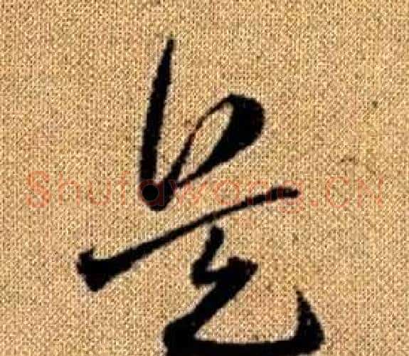 兵字赵孟頫毛笔草书写法,摘自真草千字文