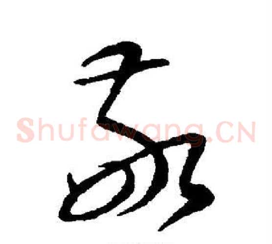敬字康里子山毛笔草书书法写法,摘自康里子山毛笔草书书法作品