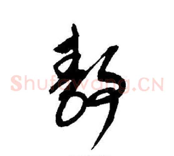 静字康里子山毛笔草书书法写法,摘自康里子山毛笔草书书法作品