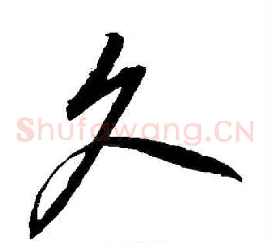 久字康里子山毛笔草书书法写法,摘自康里子山毛笔草书书法作品