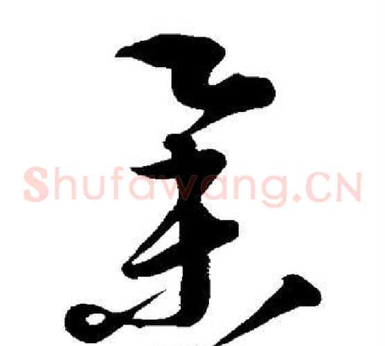 举字康里子山毛笔草书书法写法,摘自康里子山毛笔草书书法作品