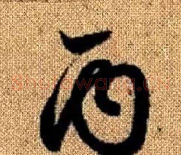 丙字赵孟頫毛笔草书写法,摘自真草千字文