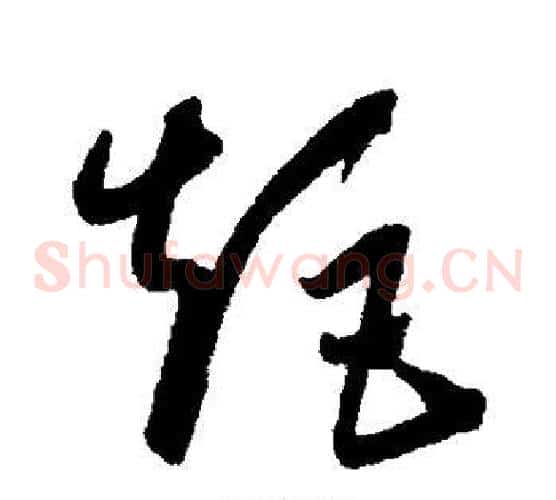 矩字康里子山毛笔草书书法写法,摘自康里子山毛笔草书书法作品