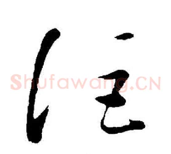 詎字康里子山毛笔草书书法写法,摘自康里子山毛笔草书书法作品