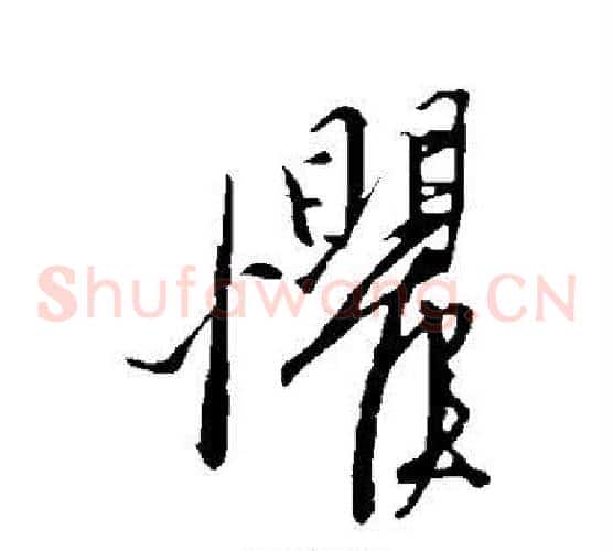惧字康里子山毛笔草书书法写法,摘自康里子山毛笔草书书法作品