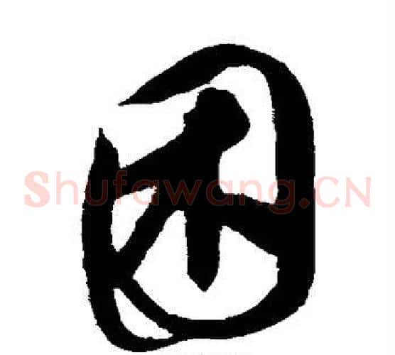 困字康里子山毛笔草书书法写法,摘自康里子山毛笔草书书法作品