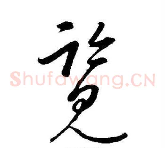 览字康里子山毛笔草书书法写法,摘自康里子山毛笔草书书法作品