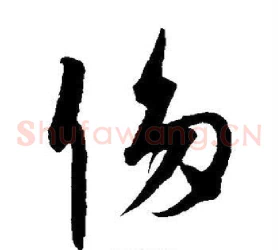 侈字康里子山毛笔草书书法写法,摘自康里子山毛笔草书书法作品