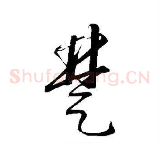楚字康里子山毛笔草书书法写法,摘自康里子山毛笔草书书法作品