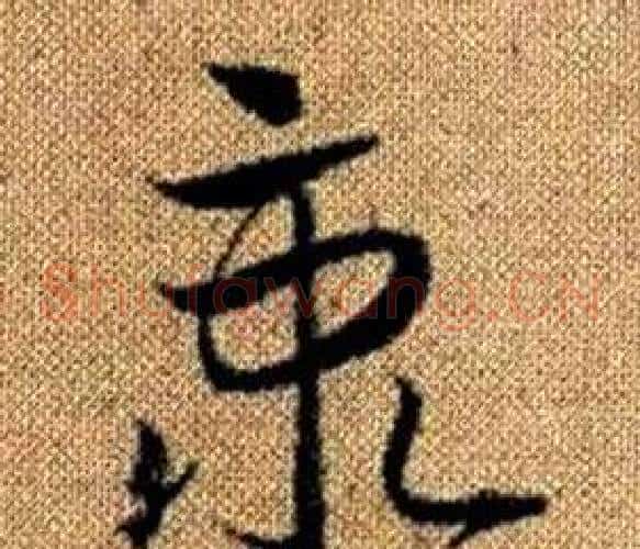 秉字赵孟頫毛笔草书写法,摘自真草千字文
