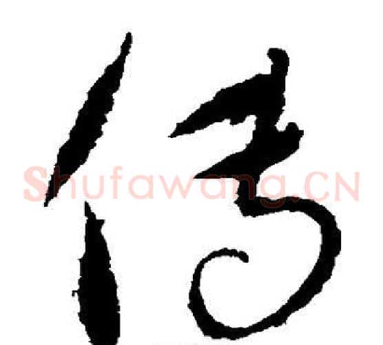 传字康里子山毛笔草书书法写法,摘自康里子山毛笔草书书法作品