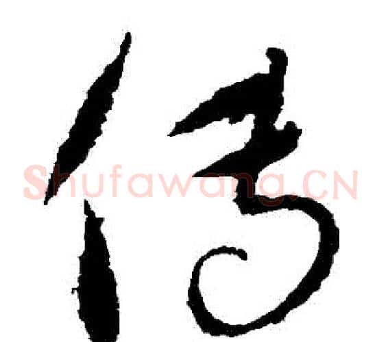 傳字康里子山毛笔草书书法写法,摘自康里子山毛笔草书书法作品