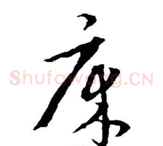 床字康里子山毛笔草书书法写法,摘自康里子山毛笔草书书法作品