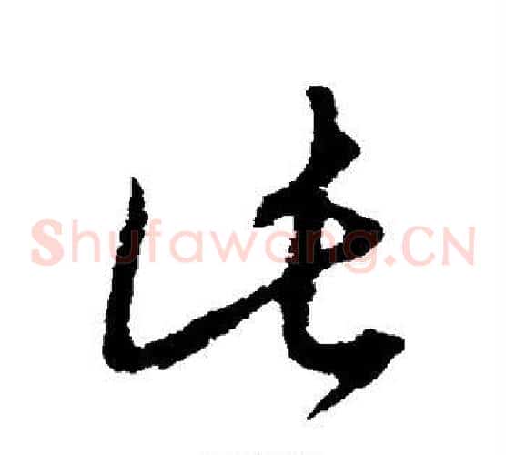 此字康里子山毛笔草书书法写法,摘自康里子山毛笔草书书法作品