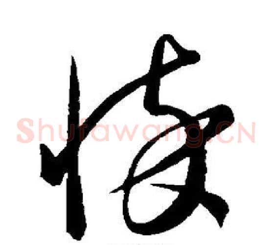 悴字康里子山毛笔草书书法写法,摘自康里子山毛笔草书书法作品