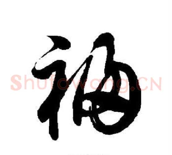 祸字徐伯清毛笔草书书法写法,摘自徐伯清毛笔草书书法作品