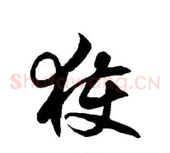 获字徐伯清毛笔草书书法写法,摘自徐伯清毛笔草书书法作品