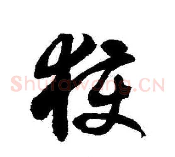 獲字徐伯清毛笔草书书法写法,摘自徐伯清毛笔草书书法作品