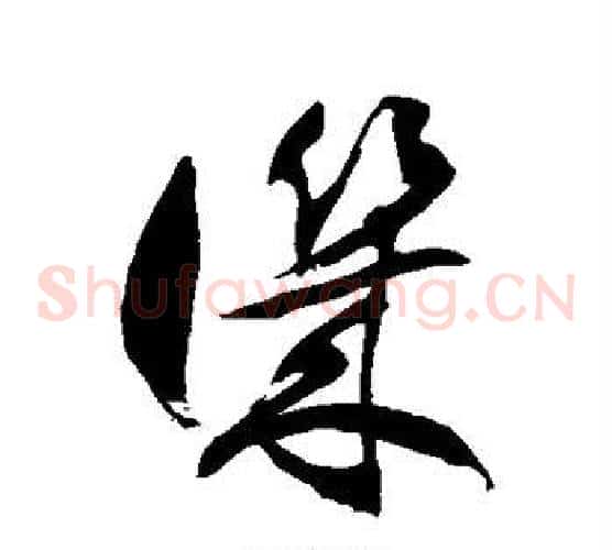讥字徐伯清毛笔草书书法写法,摘自徐伯清毛笔草书书法作品