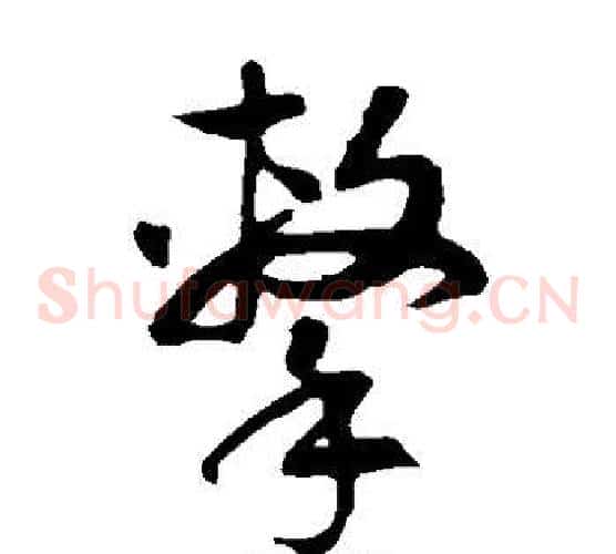 击字徐伯清毛笔草书书法写法,摘自徐伯清毛笔草书书法作品