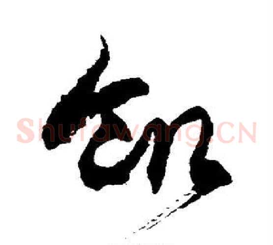 饥字徐伯清毛笔草书书法写法,摘自徐伯清毛笔草书书法作品