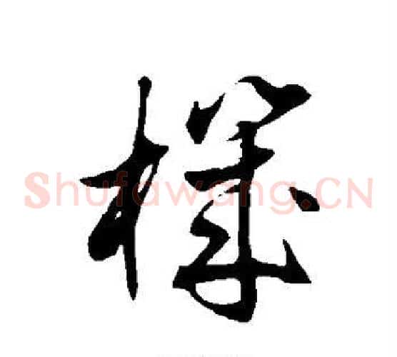 机字徐伯清毛笔草书书法写法,摘自徐伯清毛笔草书书法作品