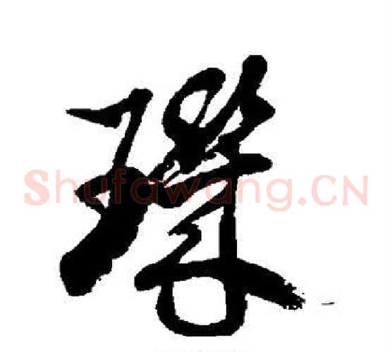 玑字徐伯清毛笔草书书法写法,摘自徐伯清毛笔草书书法作品