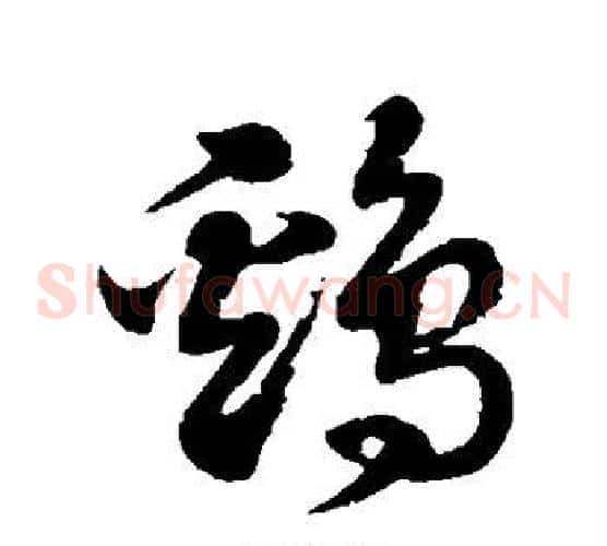 鸡字徐伯清毛笔草书书法写法,摘自徐伯清毛笔草书书法作品