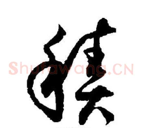 积字徐伯清毛笔草书书法写法,摘自徐伯清毛笔草书书法作品