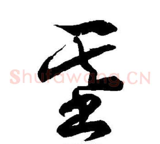 基字徐伯清毛笔草书书法写法,摘自徐伯清毛笔草书书法作品