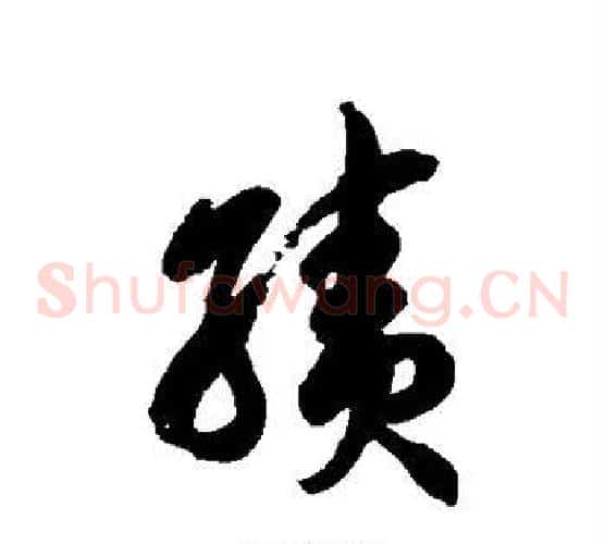 绩字徐伯清毛笔草书书法写法,摘自徐伯清毛笔草书书法作品
