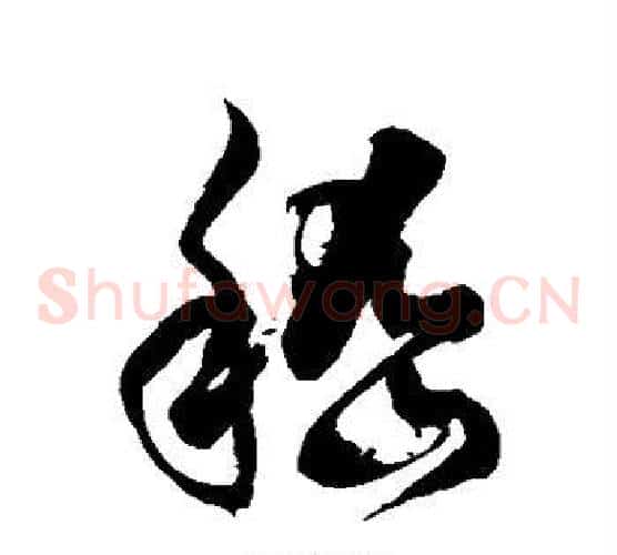 嵇字徐伯清毛笔草书书法写法,摘自徐伯清毛笔草书书法作品