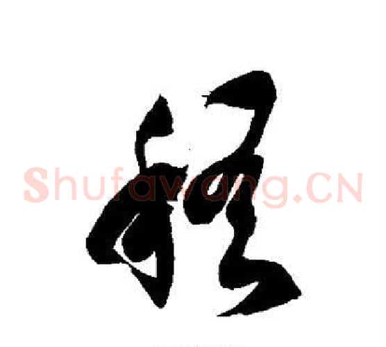 稽字徐伯清毛笔草书书法写法,摘自徐伯清毛笔草书书法作品