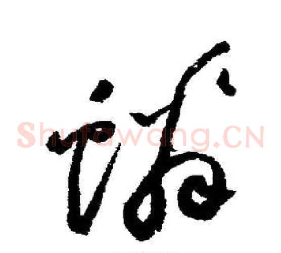 鳞字祝枝山毛笔草书书法写法,摘自祝枝山毛笔草书书法作品