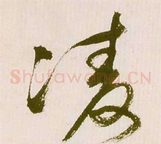凌字祝枝山毛笔草书书法写法,摘自滕王阁序并诗