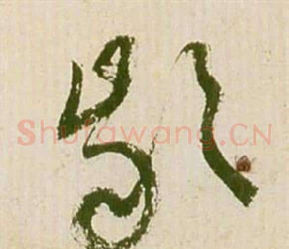 齡字祝枝山毛笔草书书法写法,摘自滕王阁序并诗