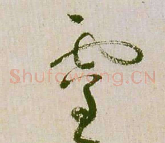 靈字祝枝山毛笔草书书法写法,摘自滕王阁序并诗