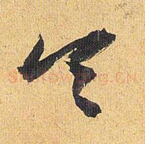 令字祝枝山毛笔草书书法写法,摘自归田赋