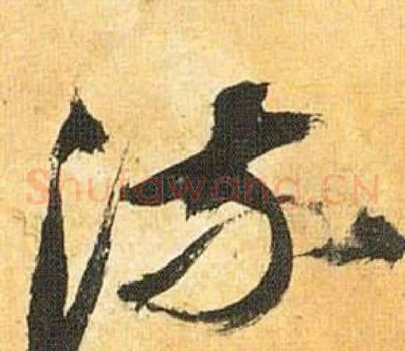 流字祝枝山毛笔草书书法写法,摘自归田赋