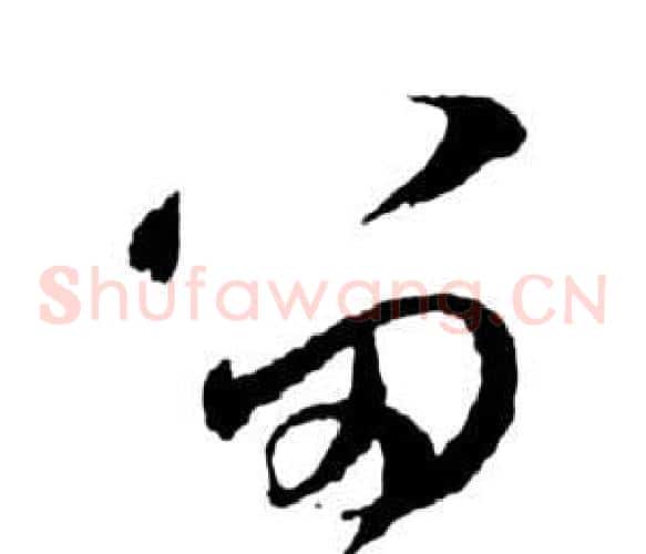 留字祝枝山毛笔草书书法写法,摘自前赤壁赋