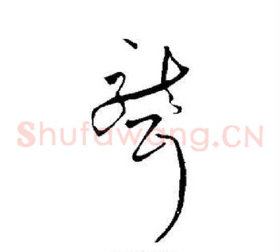 聋字祝枝山毛笔草书书法写法,摘自祝枝山毛笔草书书法作品