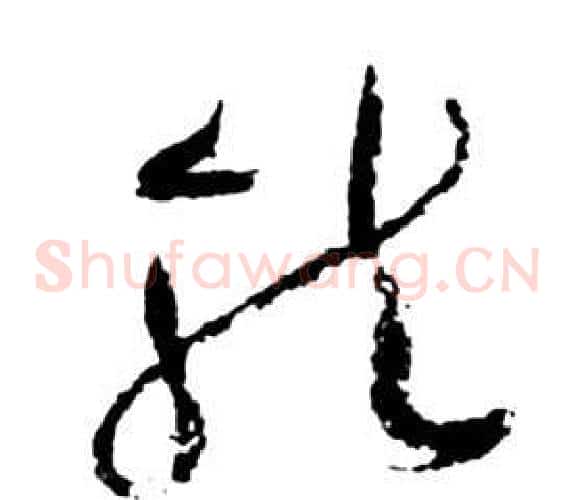 龍字祝枝山毛笔草书书法写法,摘自前赤壁赋