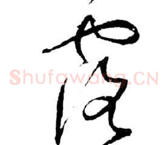 露字祝枝山毛笔草书书法写法,摘自前赤壁赋