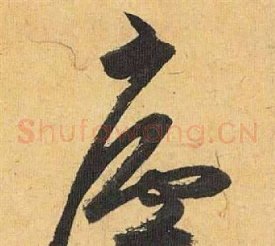 廬字祝枝山毛笔草书书法写法,摘自归田赋
