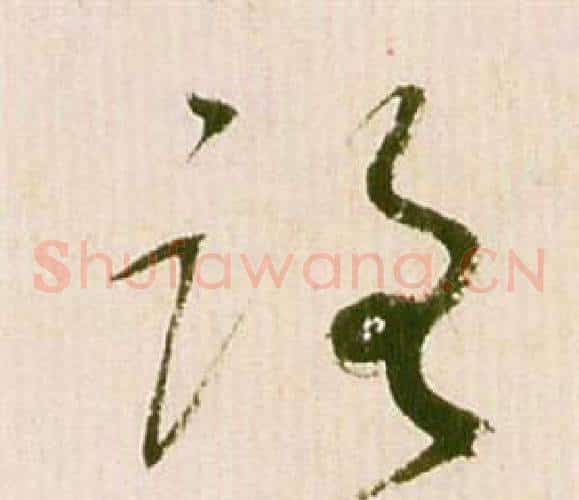 路字祝枝山毛笔草书书法写法,摘自滕王阁序并诗