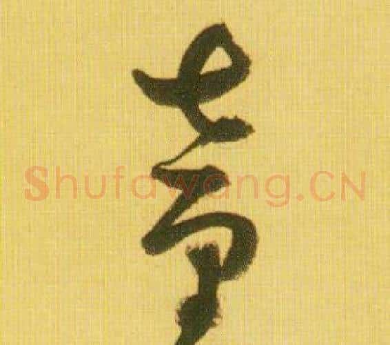 童字鲜于枢毛笔草书书法写法,摘自韩愈进学解
