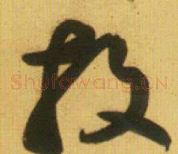 投字鲜于枢毛笔草书书法写法,摘自韩愈进学解