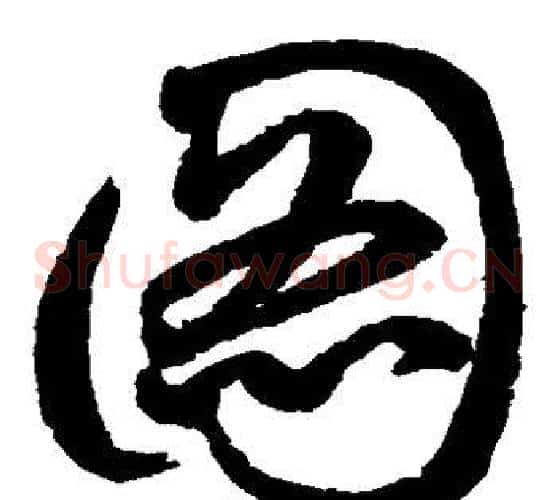 图字鲜于枢毛笔草书书法写法,摘自鲜于枢毛笔草书书法作品