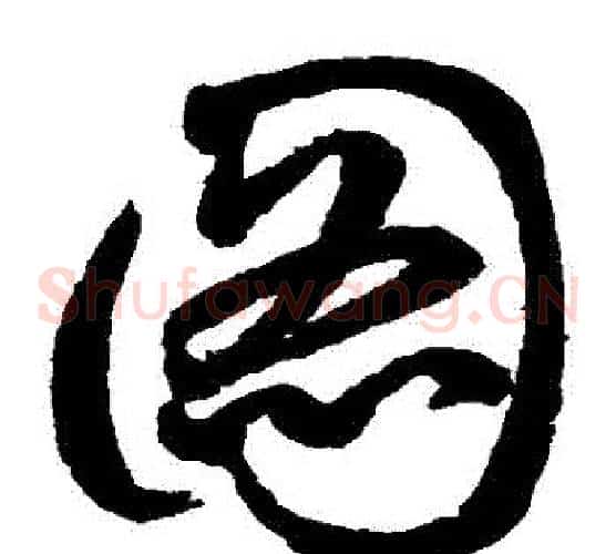 圖字鲜于枢毛笔草书书法写法,摘自鲜于枢毛笔草书书法作品